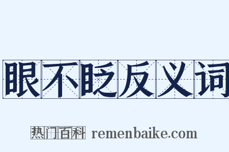 眼不眨反义词是什么意思的图片